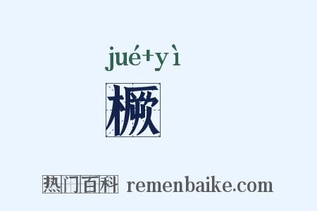 橛杙是什么意思的图片